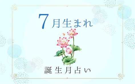 7月8日 性格|7月8日生まれの性格や恋愛傾向や運勢！有名人や誕生花など完全。